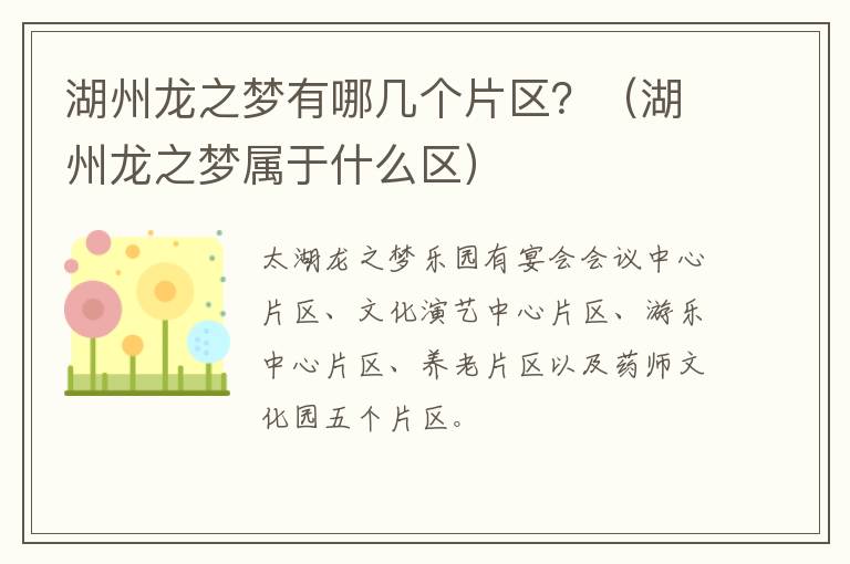 湖州龙之梦有哪几个片区？（湖州龙之梦属于什么区）