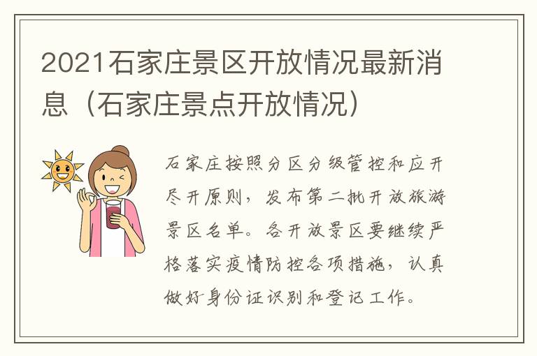 2021石家庄景区开放情况最新消息（石家庄景点开放情况）