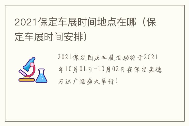 2021保定车展时间地点在哪（保定车展时间安排）