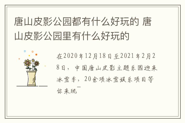 唐山皮影公园都有什么好玩的 唐山皮影公园里有什么好玩的
