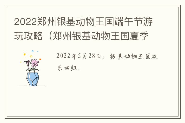 2022郑州银基动物王国端午节游玩攻略（郑州银基动物王国夏季营业时间）