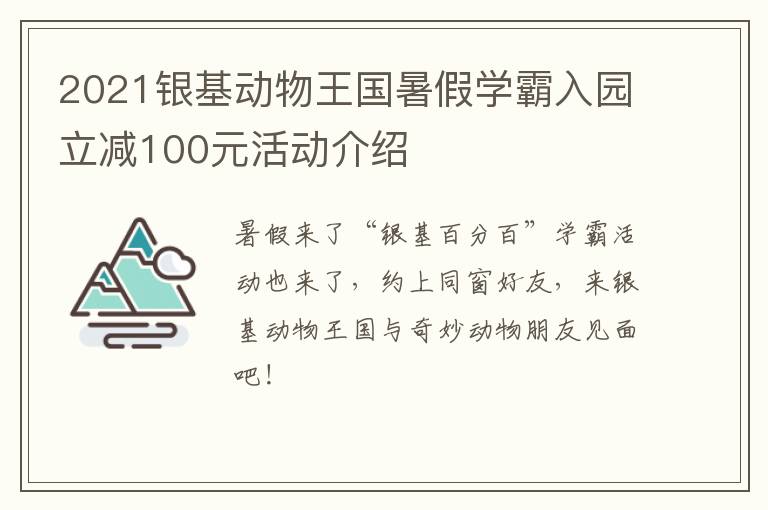 2021银基动物王国暑假学霸入园立减100元活动介绍