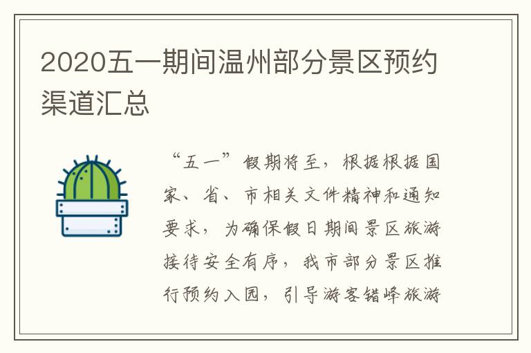 2020五一期间温州部分景区预约渠道汇总