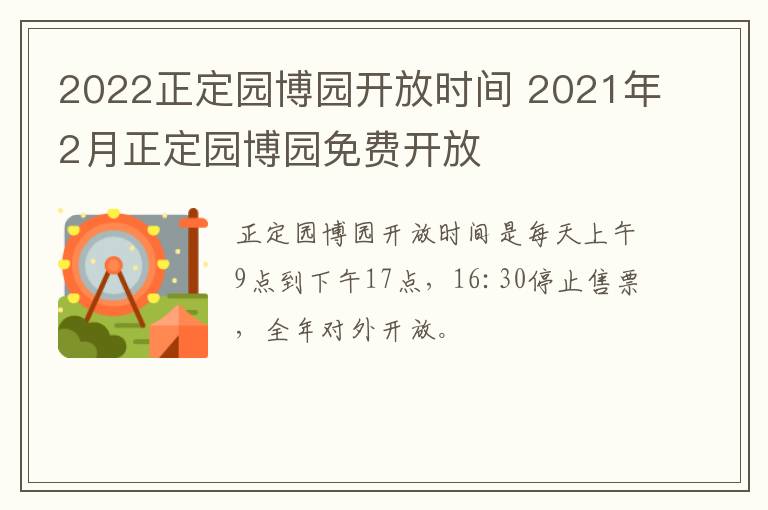 2022正定园博园开放时间 2021年2月正定园博园免费开放