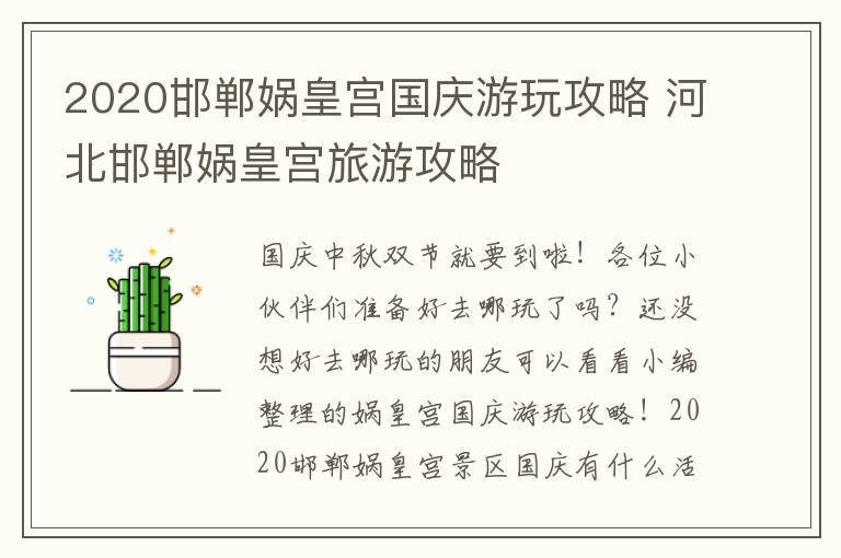 2020邯郸娲皇宫国庆游玩攻略 河北邯郸娲皇宫旅游攻略
