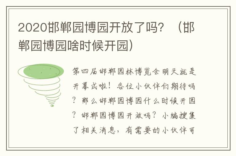 2020邯郸园博园开放了吗？（邯郸园博园啥时候开园）