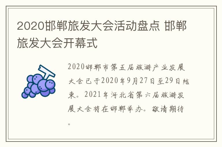 2020邯郸旅发大会活动盘点 邯郸旅发大会开幕式