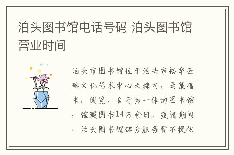泊头图书馆电话号码 泊头图书馆营业时间