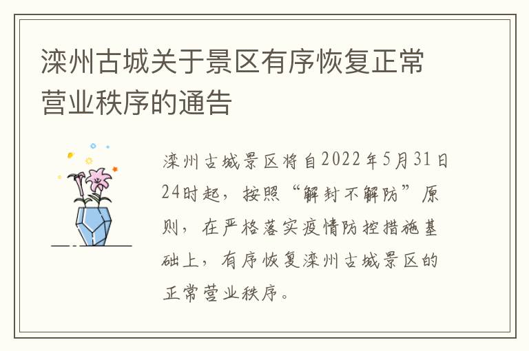 滦州古城关于景区有序恢复正常营业秩序的通告
