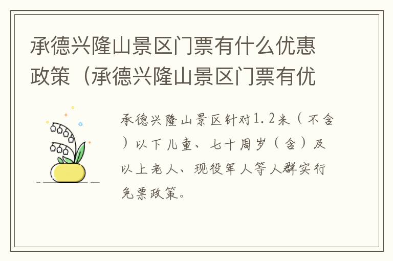 承德兴隆山景区门票有什么优惠政策（承德兴隆山景区门票有优惠吗）