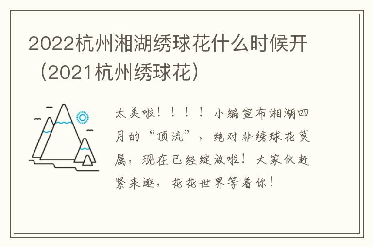 2022杭州湘湖绣球花什么时候开（2021杭州绣球花）