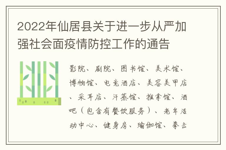 2022年仙居县关于进一步从严加强社会面疫情防控工作的通告