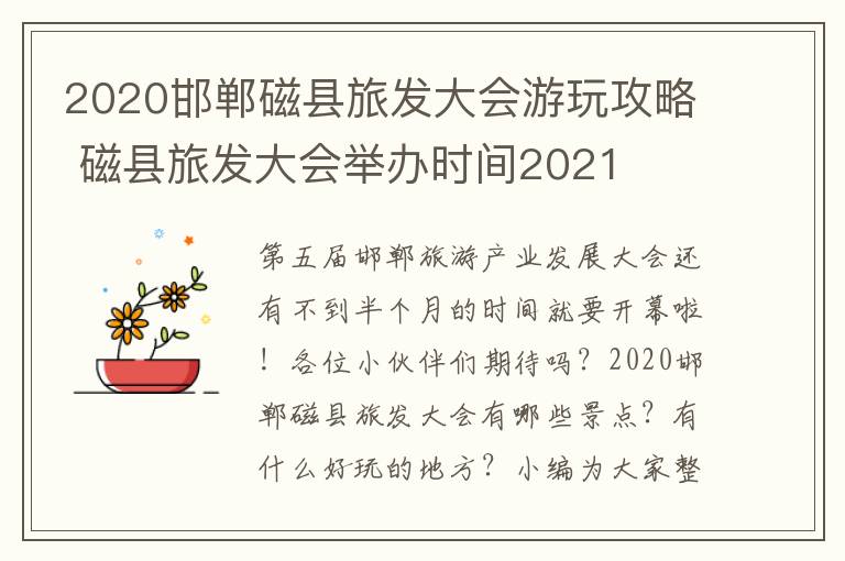 2020邯郸磁县旅发大会游玩攻略 磁县旅发大会举办时间2021