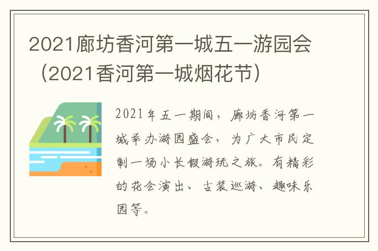 2021廊坊香河第一城五一游园会（2021香河第一城烟花节）