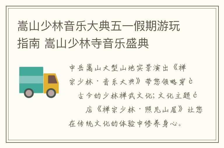 嵩山少林音乐大典五一假期游玩指南 嵩山少林寺音乐盛典