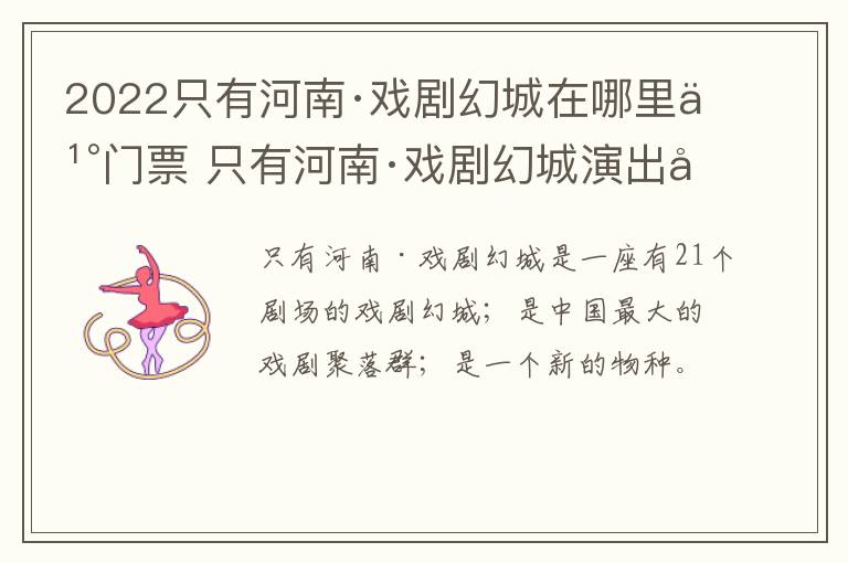 2022只有河南·戏剧幻城在哪里买门票 只有河南·戏剧幻城演出多长时间