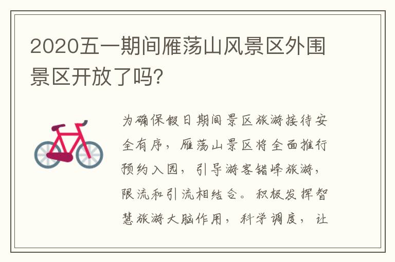 2020五一期间雁荡山风景区外围景区开放了吗？