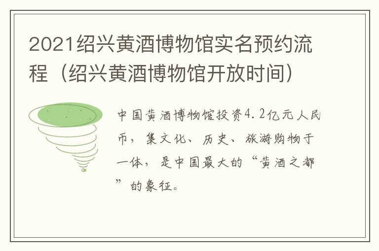 2021绍兴黄酒博物馆实名预约流程（绍兴黄酒博物馆开放时间）
