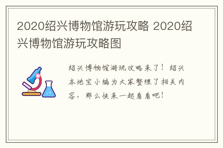 2020绍兴博物馆游玩攻略 2020绍兴博物馆游玩攻略图