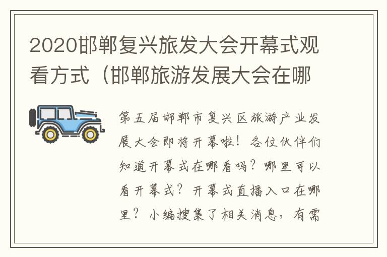 2020邯郸复兴旅发大会开幕式观看方式（邯郸旅游发展大会在哪里开）
