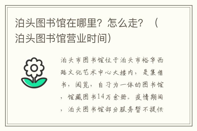 泊头图书馆在哪里？怎么走？（泊头图书馆营业时间）