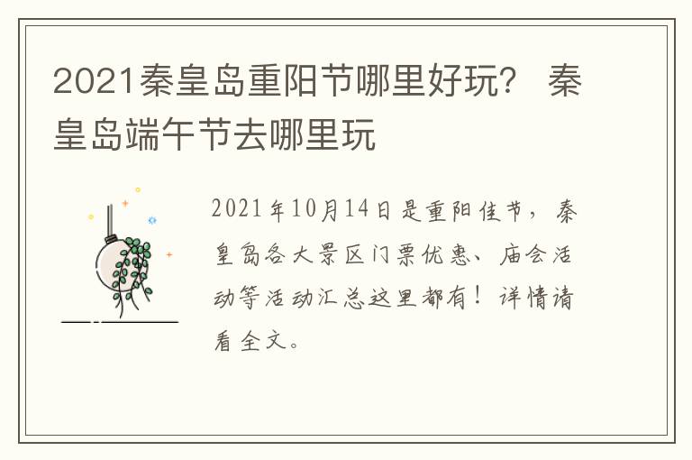 2021秦皇岛重阳节哪里好玩？ 秦皇岛端午节去哪里玩