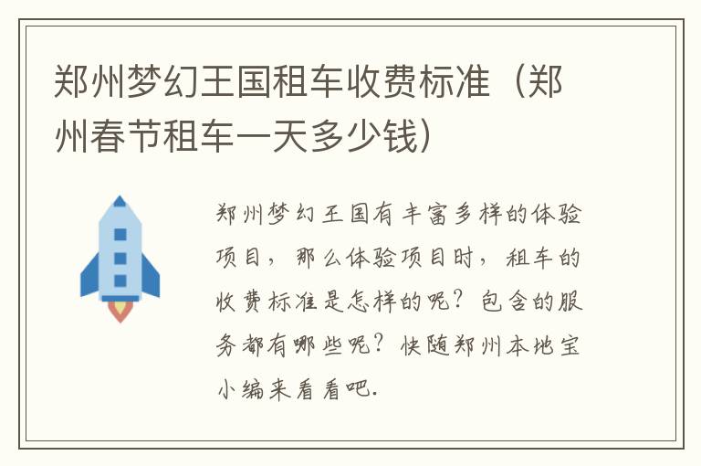 郑州梦幻王国租车收费标准（郑州春节租车一天多少钱）