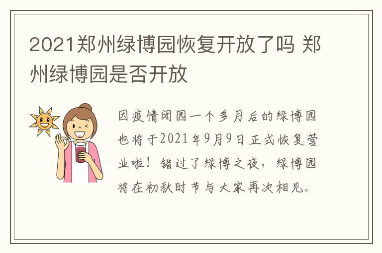 2021郑州绿博园恢复开放了吗 郑州绿博园是否开放