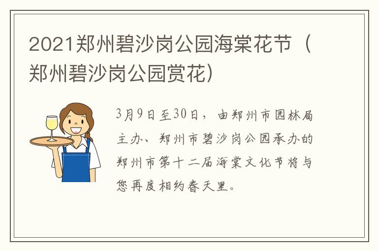2021郑州碧沙岗公园海棠花节（郑州碧沙岗公园赏花）