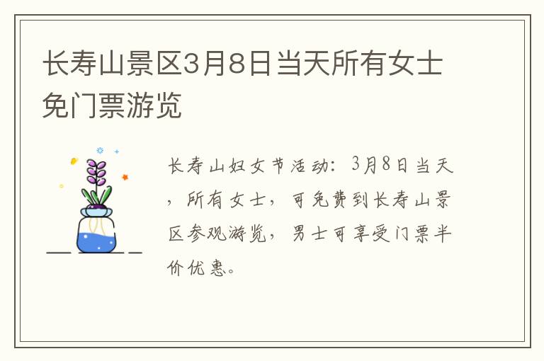 长寿山景区3月8日当天所有女士免门票游览