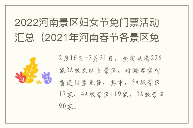2022河南景区妇女节免门票活动汇总(2021年河南春节各景区免费活动)