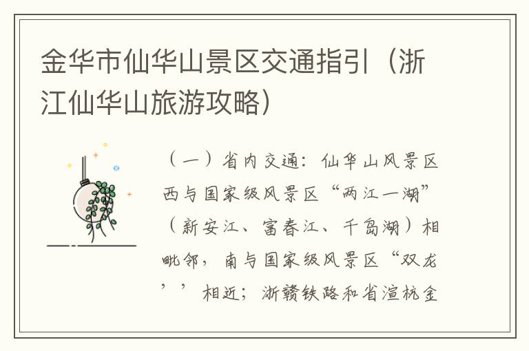 金华市仙华山景区交通指引（浙江仙华山旅游攻略）