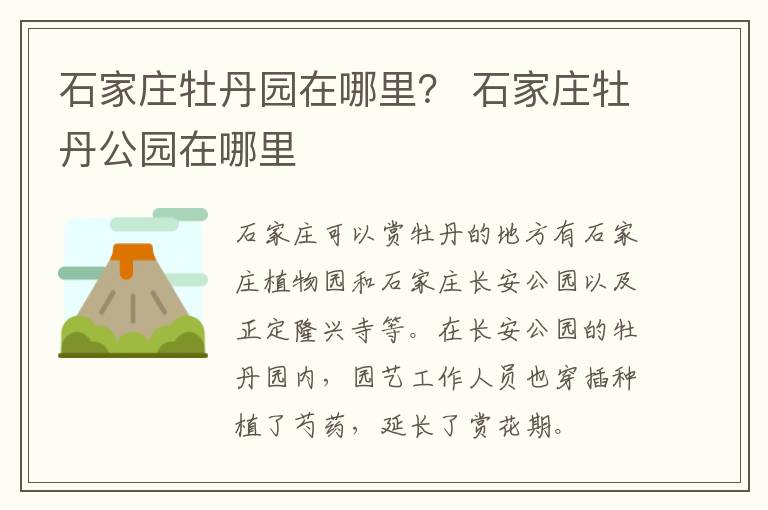 石家庄牡丹园在哪里？ 石家庄牡丹公园在哪里