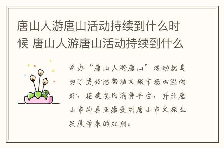 唐山人游唐山活动持续到什么时候 唐山人游唐山活动持续到什么时候