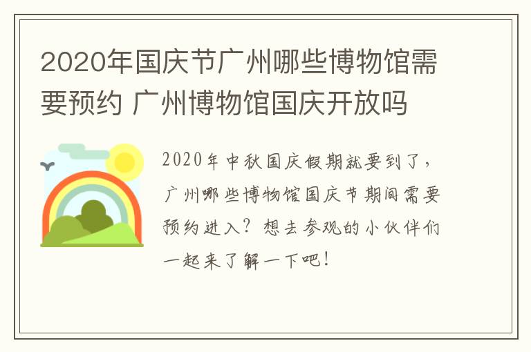 2020年国庆节广州哪些博物馆需要预约 广州博物馆国庆开放吗