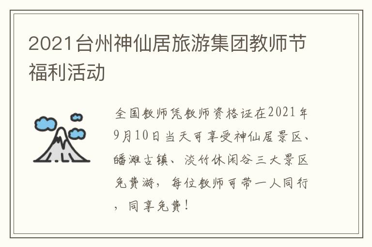 2021台州神仙居旅游集团教师节福利活动