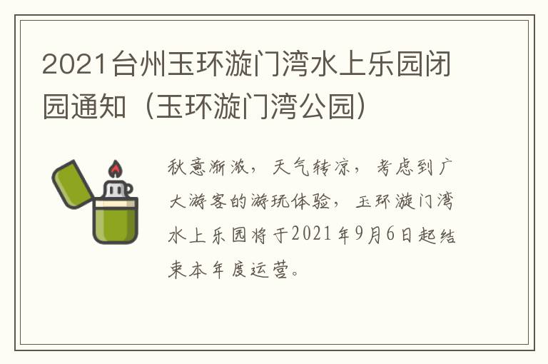 2021台州玉环漩门湾水上乐园闭园通知（玉环漩门湾公园）