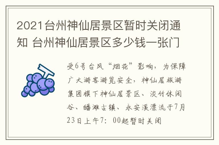 2021台州神仙居景区暂时关闭通知 台州神仙居景区多少钱一张门票