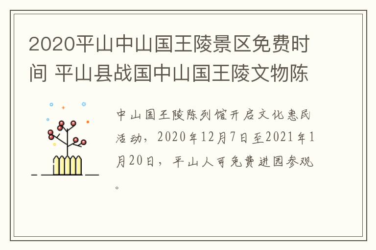 2020平山中山国王陵景区免费时间 平山县战国中山国王陵文物陈列馆