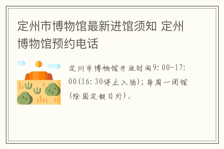 定州市博物馆最新进馆须知 定州博物馆预约电话