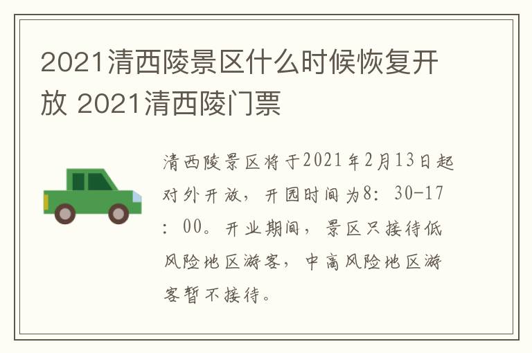 2021清西陵景区什么时候恢复开放 2021清西陵门票