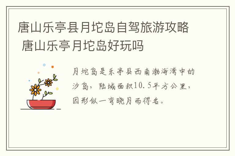 唐山乐亭县月坨岛自驾旅游攻略 唐山乐亭月坨岛好玩吗