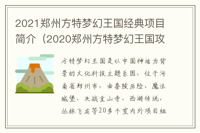 2021郑州方特梦幻王国经典项目简介（2020郑州方特梦幻王国攻略）