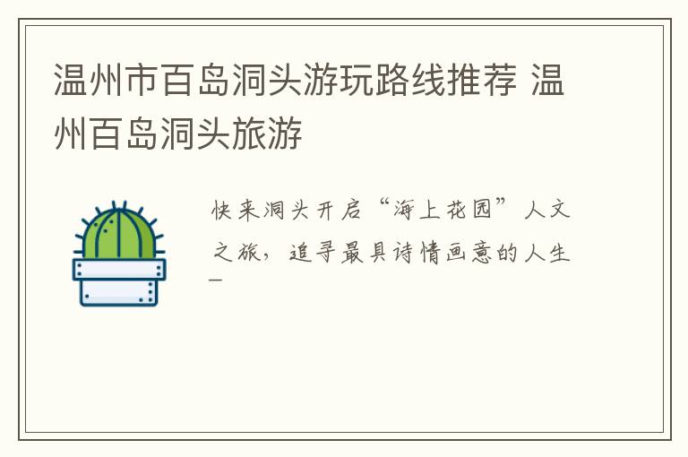 温州市百岛洞头游玩路线推荐 温州百岛洞头旅游