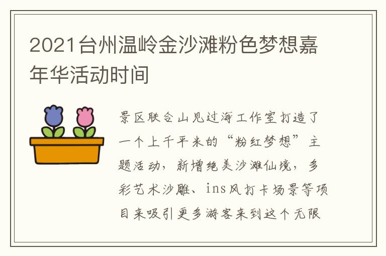 2021台州温岭金沙滩粉色梦想嘉年华活动时间