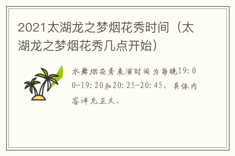 2021太湖龙之梦烟花秀时间（太湖龙之梦烟花秀几点开始）