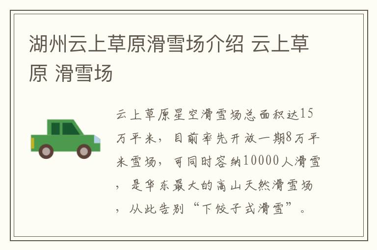 湖州云上草原滑雪场介绍 云上草原 滑雪场