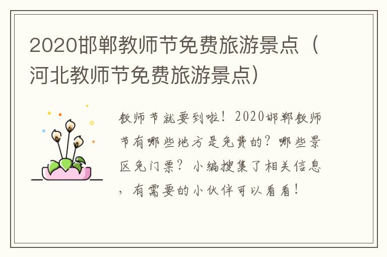 2020邯郸教师节免费旅游景点（河北教师节免费旅游景点）
