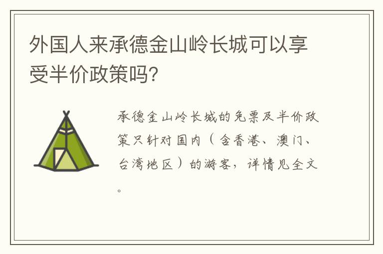 外国人来承德金山岭长城可以享受半价政策吗？