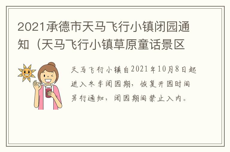 2021承德市天马飞行小镇闭园通知（天马飞行小镇草原童话景区）